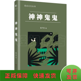 神神鬼鬼（漫漫说文化丛书，经典再版；北大陈平原主编；汇集鲁迅、周作人、许地山、丰子恺、秦牧等共35位名家、52篇文章，说神道鬼，通人之情，得鬼神之趣，典故信手拈来，辛辣有趣）