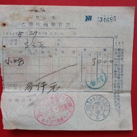 1954年5月27日，小吃，乙种座商发货票，许连成饭店，沈阳市。（生日票据，烟酒副食类类票据）。（17-7）