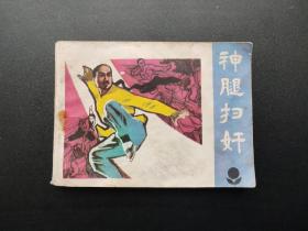 神腿扫奸连环画
