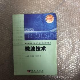 高等院校电子科学与技术专业系列教材：微波技术