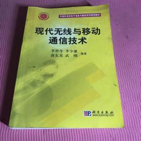 現(xiàn)代無線與移動通信技術(shù)