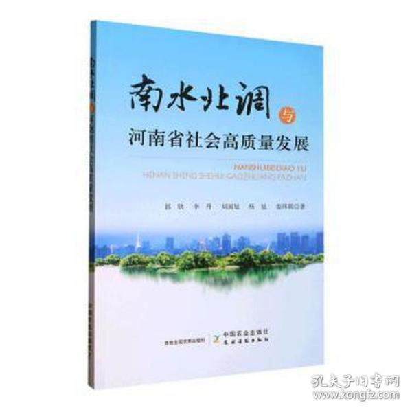 南水北调与河南省社会高质量发展