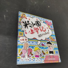 米小圈上学记：搞笑大王来啦