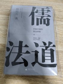 《甲骨文丛书:儒法道：早期中国的政治想象》 （葛兆光作序，《抵达》《民主崩溃的政治学》作者新作，一场跨越古今的思想对话，一门理解中国传统的必修课）