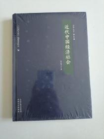 近代中国经济社会/山西文华·著述编（全新未拆  正版现货）