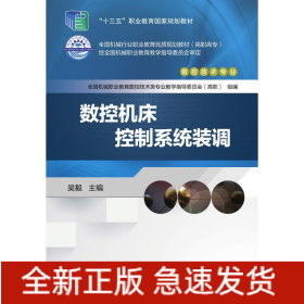 數(shù)控機床控制系統(tǒng)裝調(diào)/吳毅