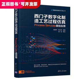 西门子数字化制造工艺过程仿真——Process Simulate 基础应用