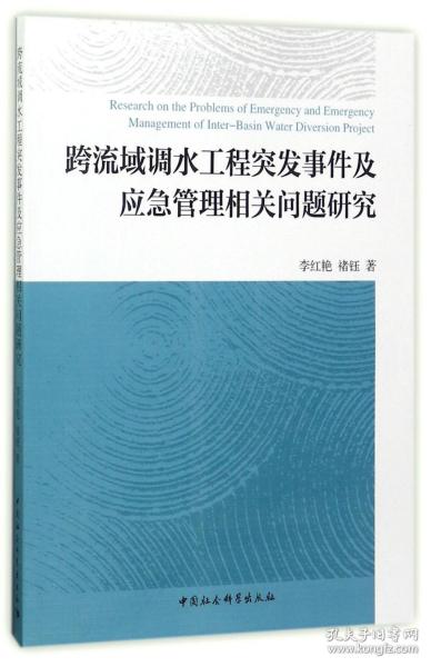 跨流域调水工程突发事件及应急管理相关问题研究