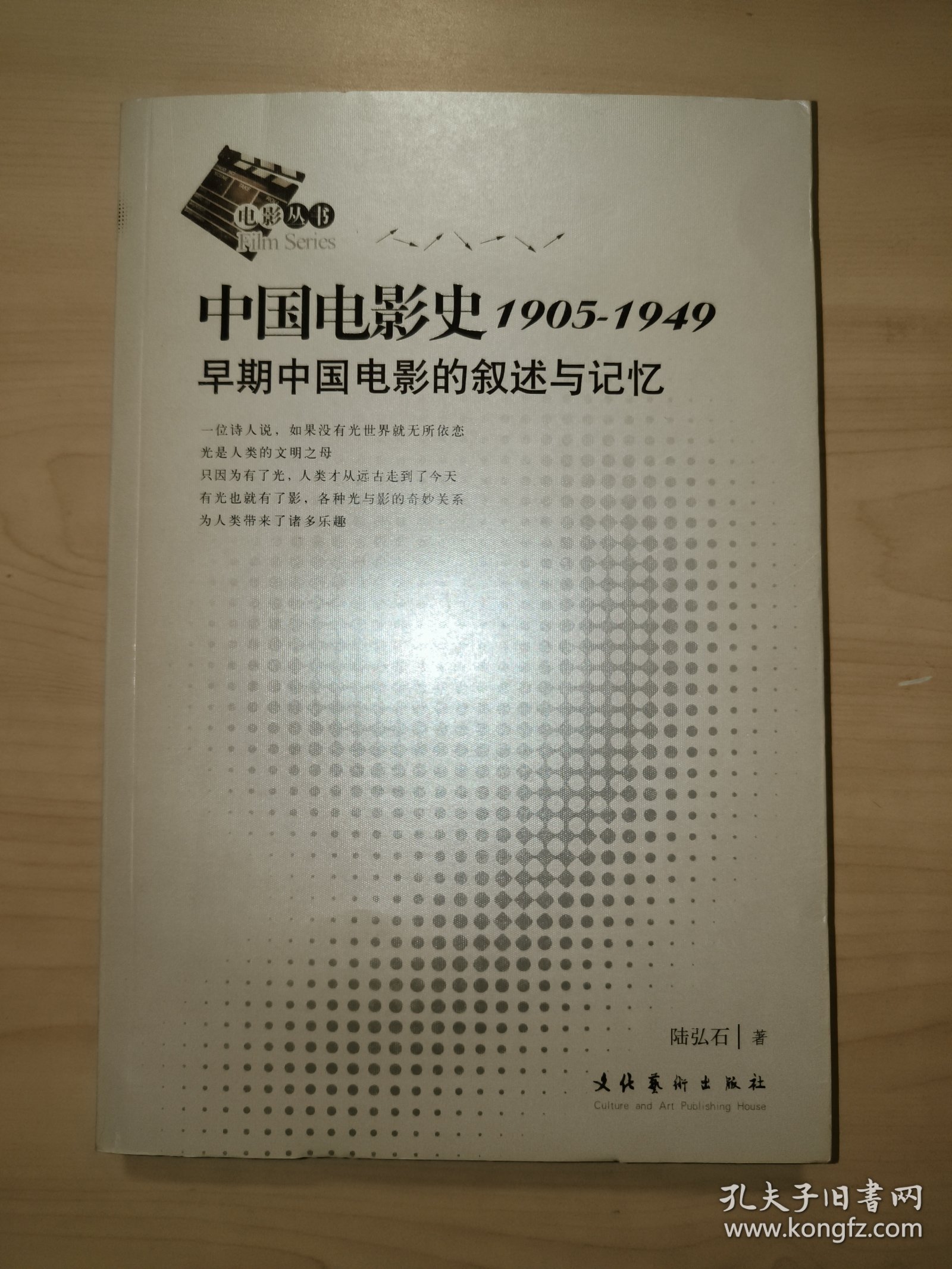 中国电影史1905-1949：早期中国电影的叙述与记忆