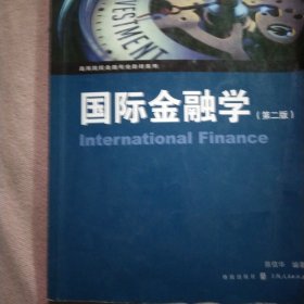 国际金融学（第二版）/高等院校金融专业教材系列