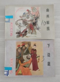 杨家将故事——幽州解围，下边庭11400