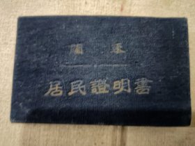 关东公安总局居民证明书，民国38年，品相不错
