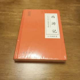 中国古典小说普及文库：西游记