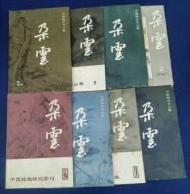 朵云8本合售