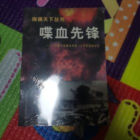 喋血先锋（有膜）中国人民解放军第三十九军征战纪实