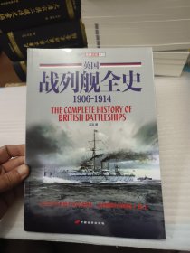 英国战列舰全史：1906-1914