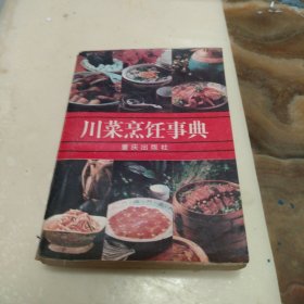 川菜烹饪事典，32开本内页干净无写划