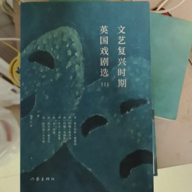 文艺复兴时期英国戏剧选Ⅲ