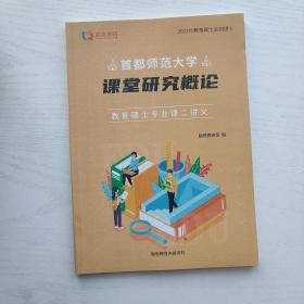 首都师范大学 课堂研究概论 教育硕士专业课二讲义