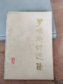 罗瑞卿诗选集