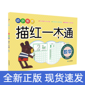 小手握笔 幼小衔接描红一本通 数学