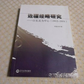 边疆经略研究 ：以东北为中心 ：1912-1931