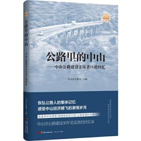 公路里的中山：中山公路建设亲历者口述回忆（29位平凡朴实的公路人代表，口述上万人的共同回忆，感动中国的公路人奋斗史）