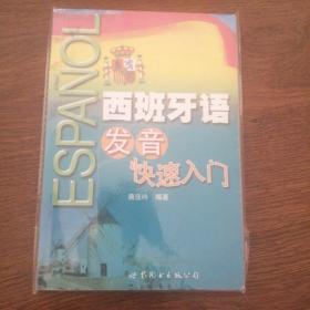 西班牙语发音快速入门
