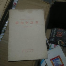 JIANHUAZI ZONGBIAO,简化字总表（b32开29）