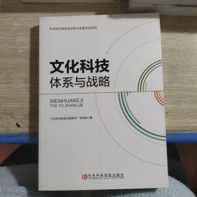 文化科技体系与战略