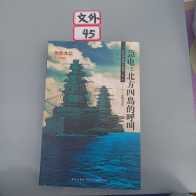 急电：北方四岛的呼叫：太平洋战争三部曲  第一部