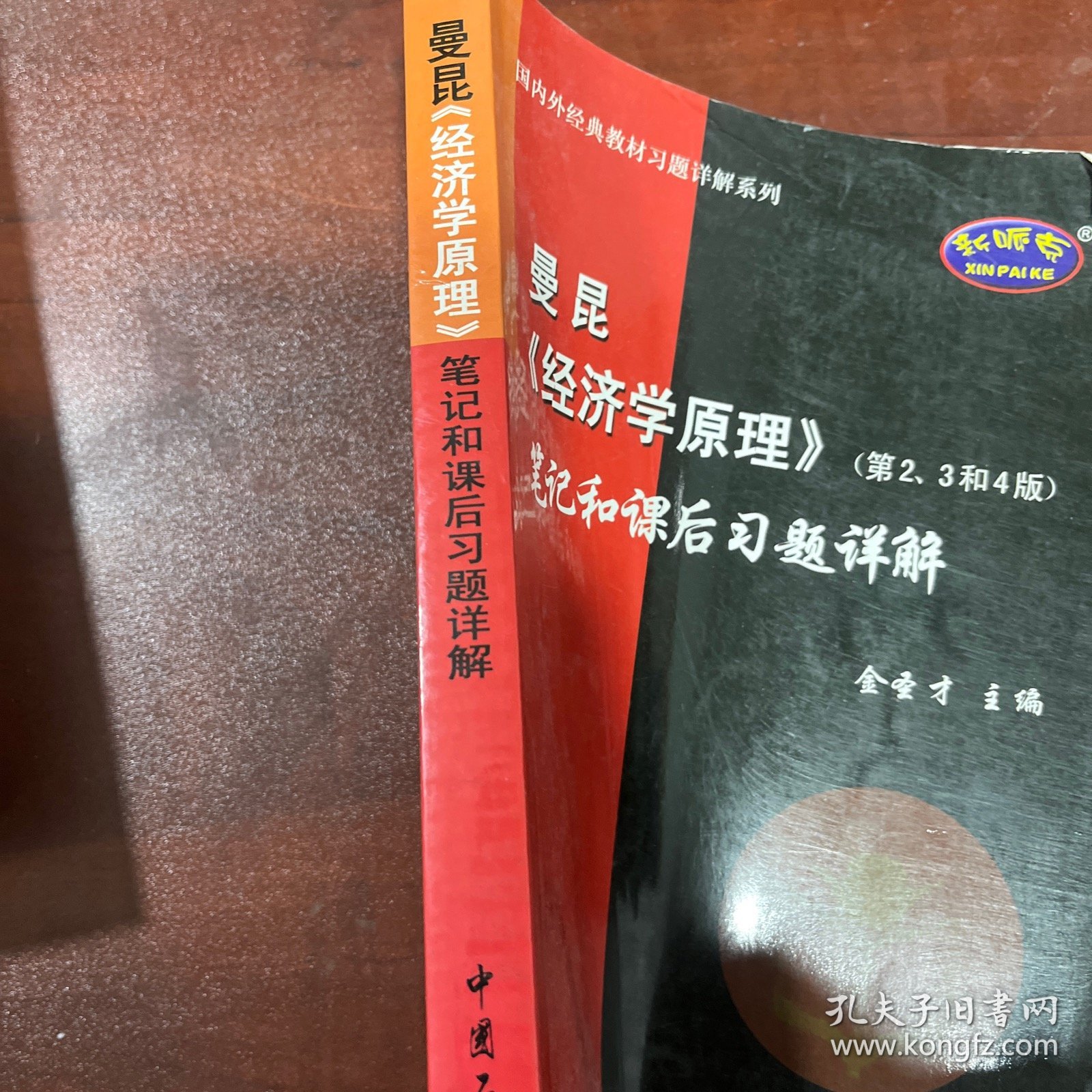 国内外经典教材习题详解系列：曼昆〈经济学原理〉（第2、3和4版）笔记和课后习题详解