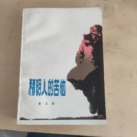 精明人的苦恼  红色文学  怀旧收藏  一版一印 私藏品好  白纸铅印本