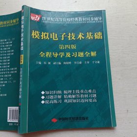 模拟电子技术基础（第四版）全程导学及习题全解