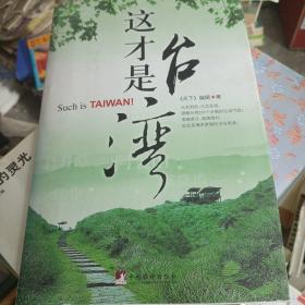 这才是台湾