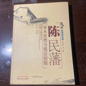 陈民藩学术思想与临证经验