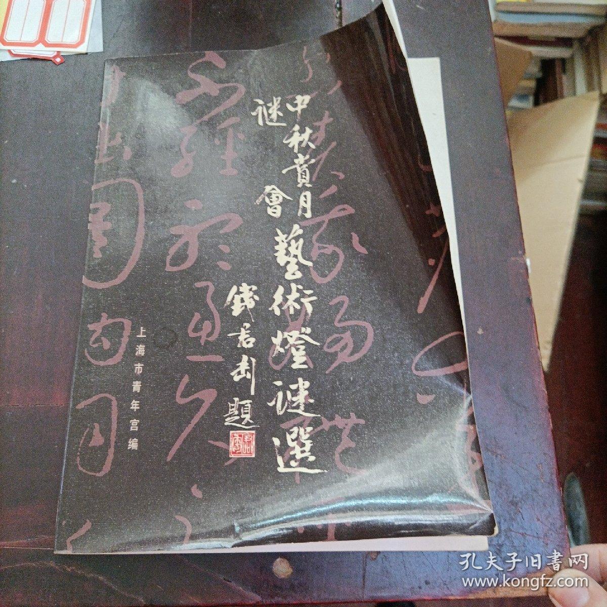 中秋赏月谜会艺术灯谜选