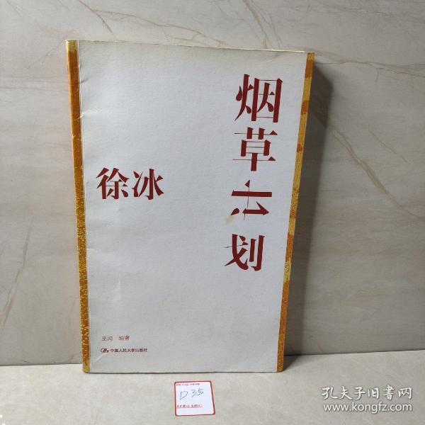 徐冰：烟草计划