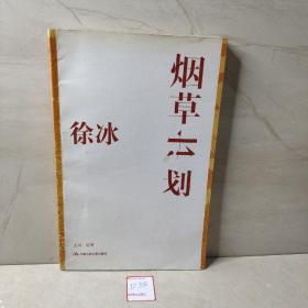 徐冰：烟草计划