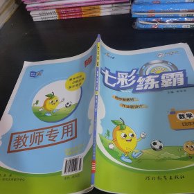 七彩练霸 数学北师大版四年级上册