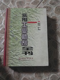 實(shí)用工業(yè)助劑全書(精)