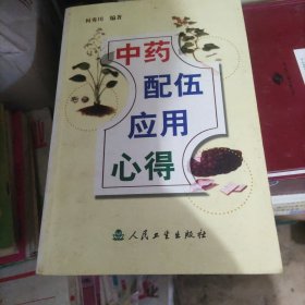 中药配伍应用心得