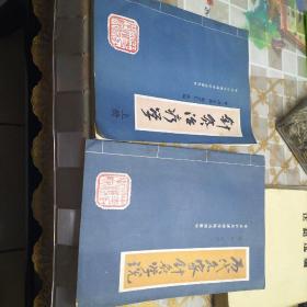 历代名家针灸学说和针灸治疗学上册（合售 18303504051询）