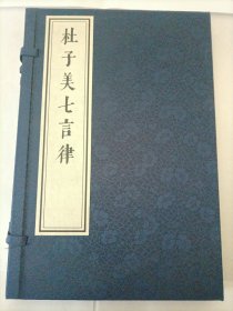 杜子美七言律（一函一册）