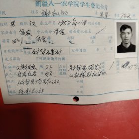新疆八一农学院学生登记卡片 农学系 农学专业742班 姓名 谢松阳 性别：男 族别：汉 出生年月1952年 11月 家庭出身 贫农 个人成分 学生 政治面目：团员 籍贯 四川 特别珍贵的一份卡片！入学日期1974年12月26日里面有珍贵的一张22岁年青帅气的男生照片！值得晚辈收藏！尉犁县塔里木公社