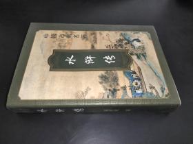 中国古典名著：水浒传