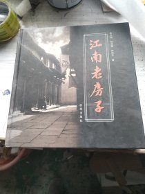 江南老房子