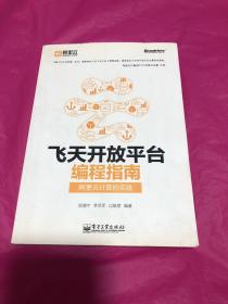 飞天开放平台编程指南：阿里云计算的实践