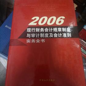 2006现行财务会计规章制度与审计制度及会计准则实务全书(一二三四)