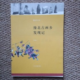 豫北古画乡发现记:滑县李方屯 C